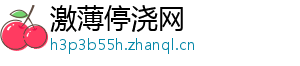 激薄停浇网